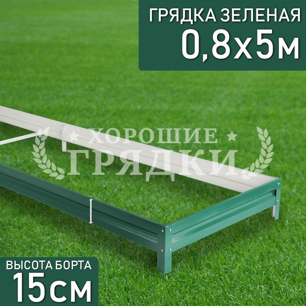 Зеленая-15-08-5